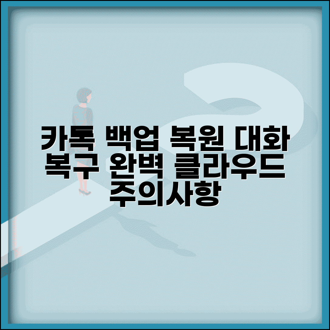 카카오톡 백업 복원 | 대화내용 되살리기 클라우드 백업 방법 및 주의사항 총정리