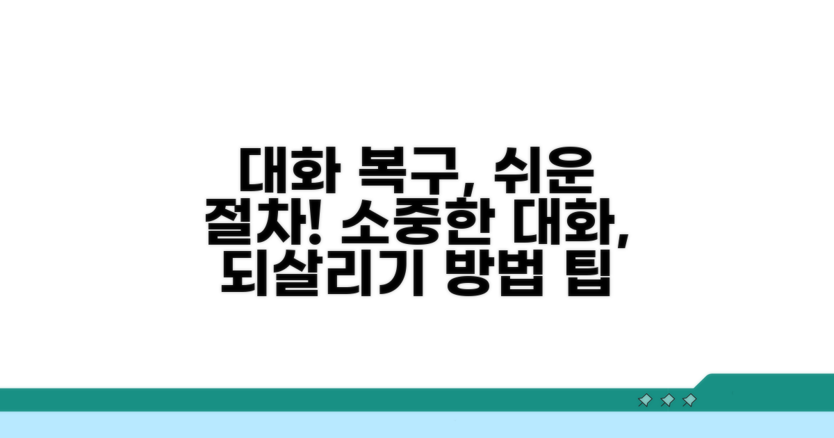 대화 내용 되살리기 절차 안내