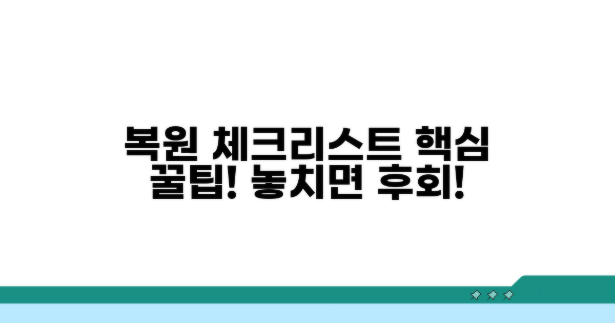 복원 시 주의사항 꼼꼼 체크