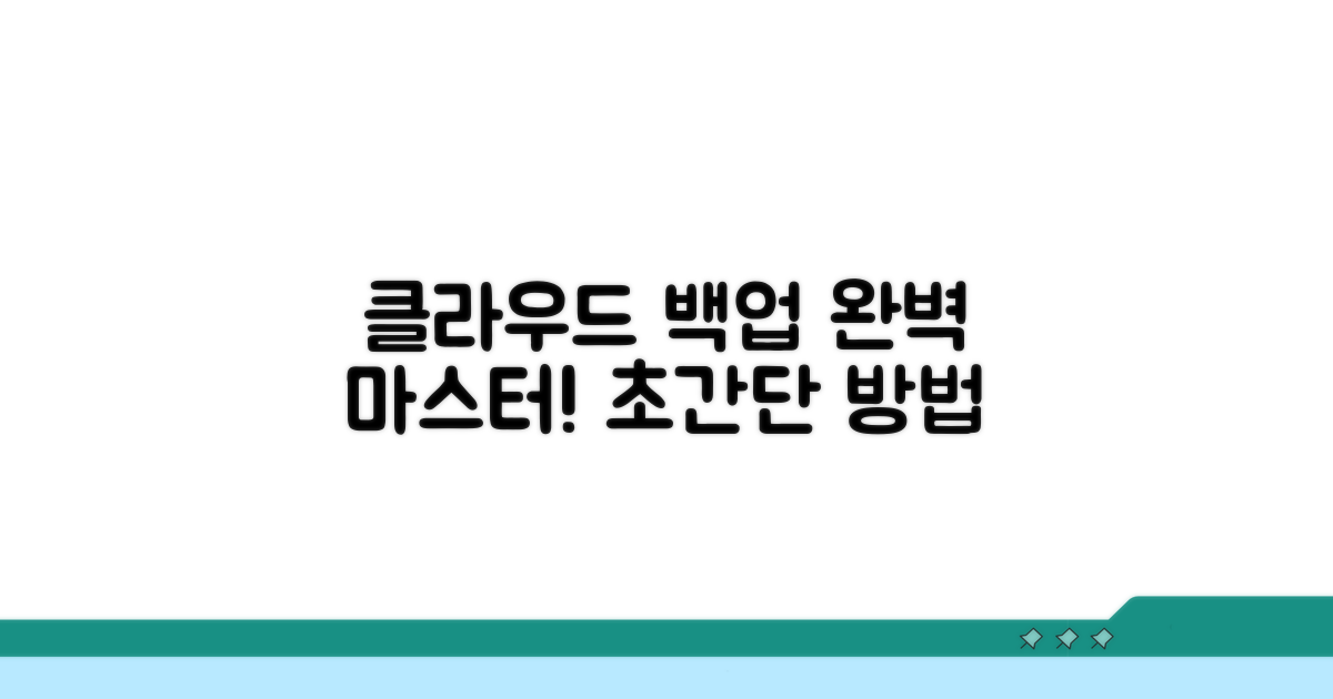 클라우드 백업 방법 완전 정복