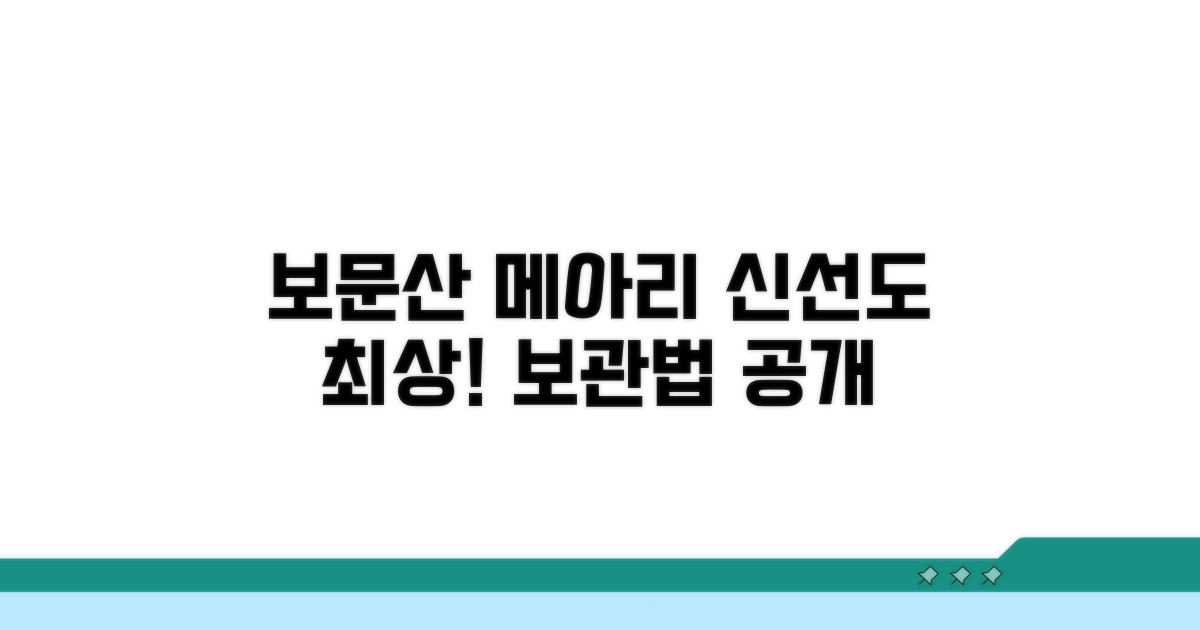 보문산 메아리 신선도 최상 보관법