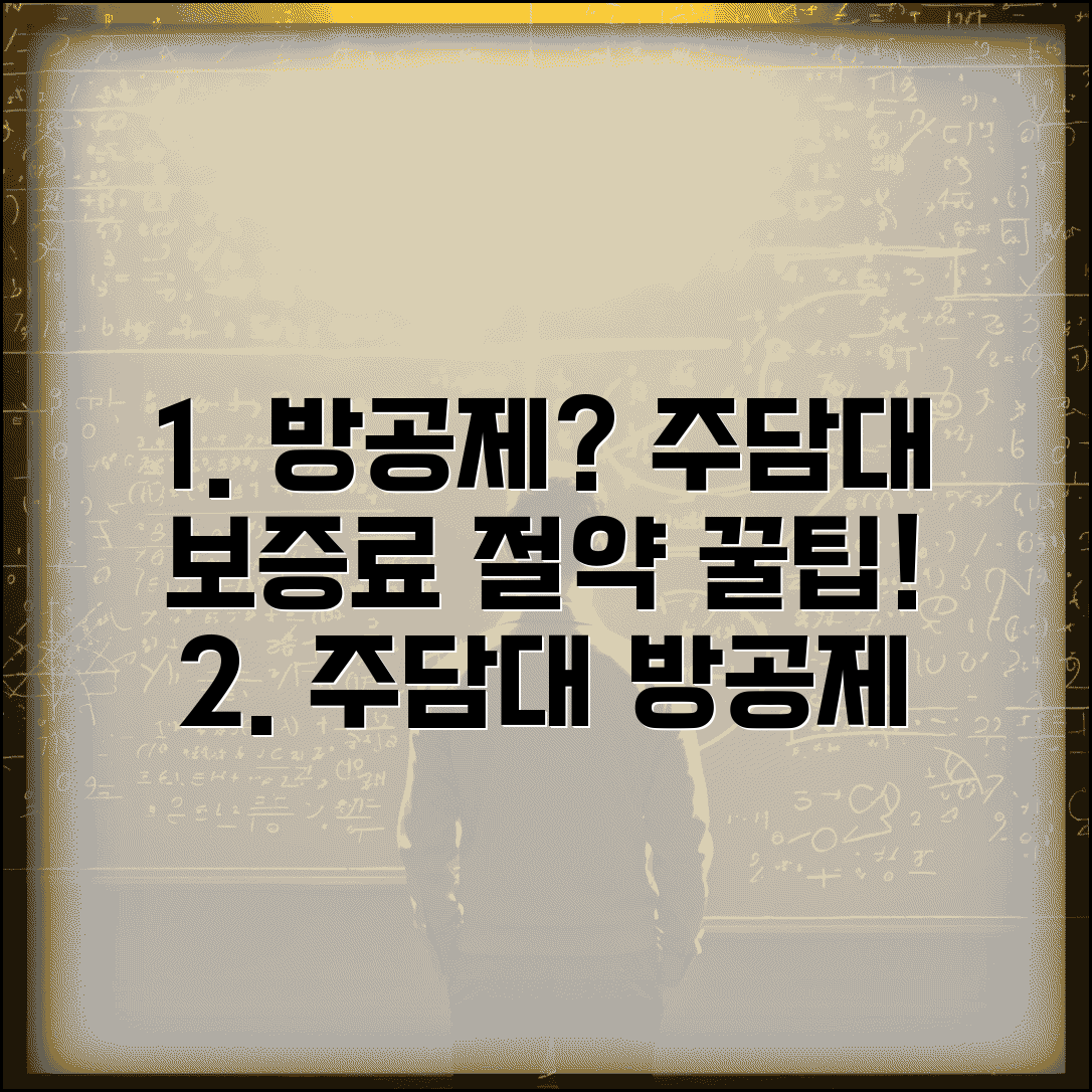 주택담보대출 방공제 조건과 혜택 | 주담대 보증료 절약 방법 총정리