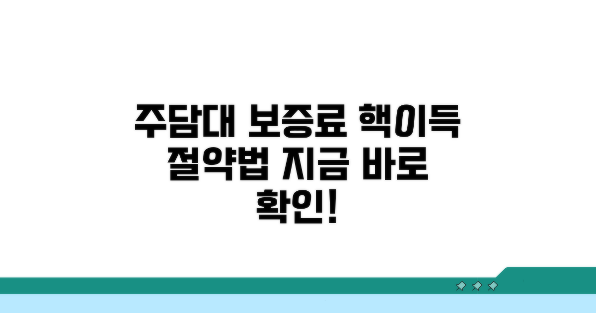 주담대 보증료 절약, 스마트하게 활용하기