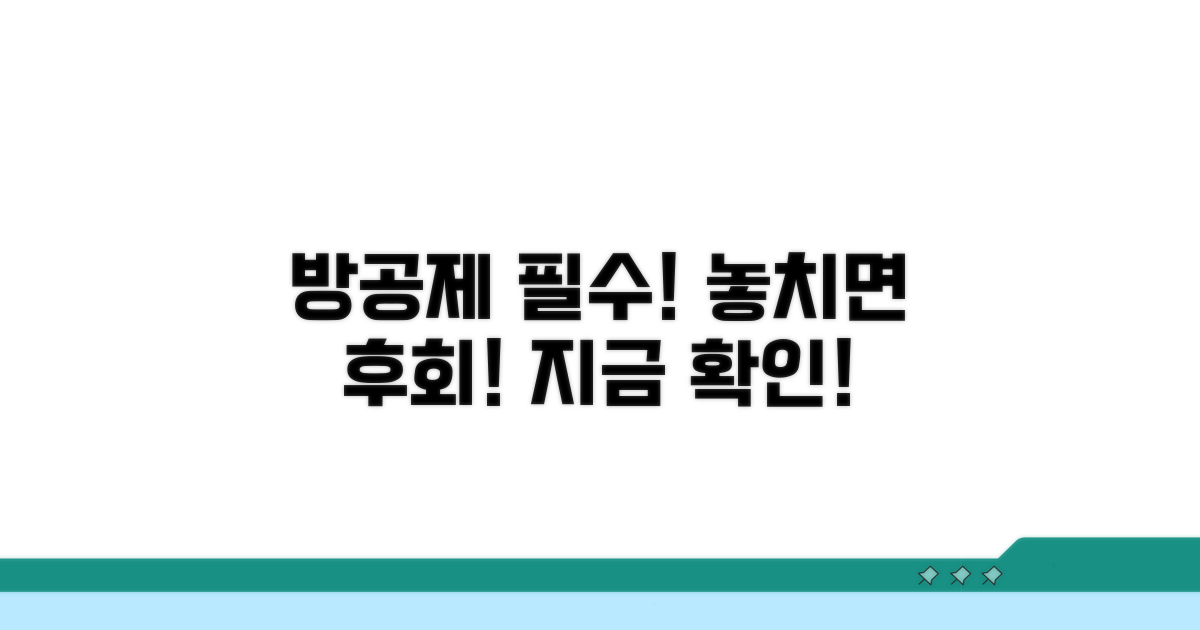 놓치면 손해! 방공제 필수 확인 사항