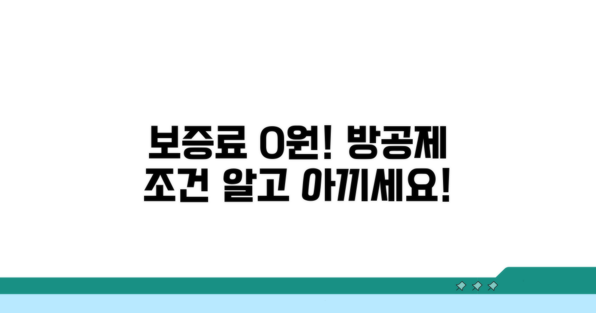 보증료 아끼는 방공제 핵심 조건 공개