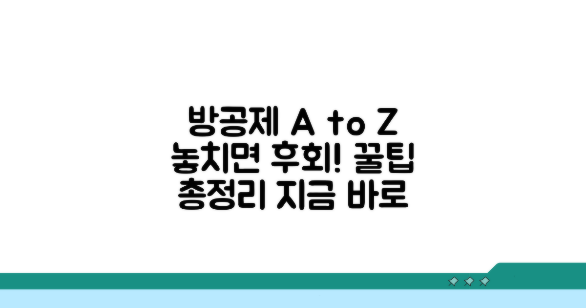 방공제 신청부터 혜택까지 완벽 가이드