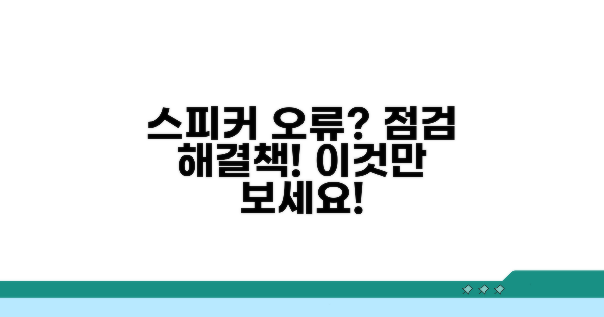 스피커 오류, 점검 및 조치 사항