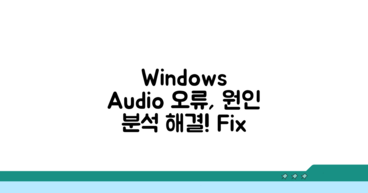 Windows Audio 서비스 오류 원인 분석