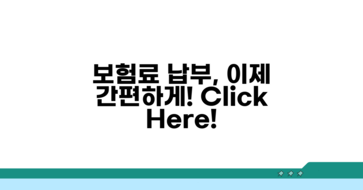 보험료 납부, 간편하게 해결하세요