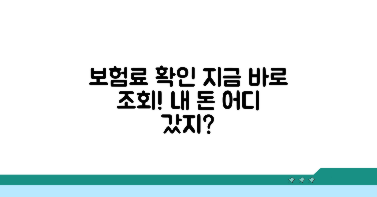 내 보험료 얼마나 나왔지? 조회 방법