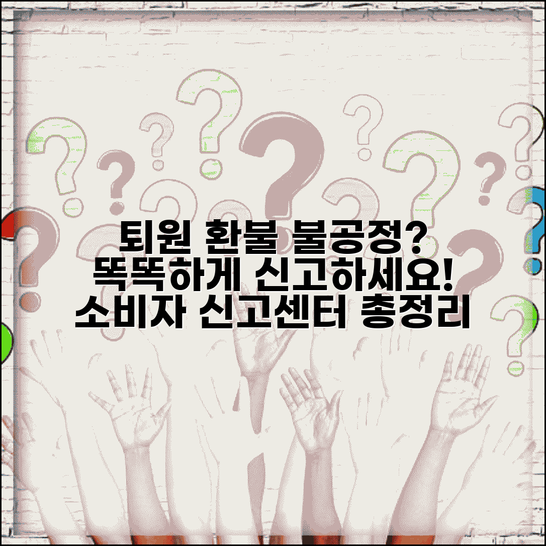 학원 중도 퇴원 환불 불공정 신고 방법 | 학원 환불 규정, 불공정 약관, 소비자 신고센터 총정리