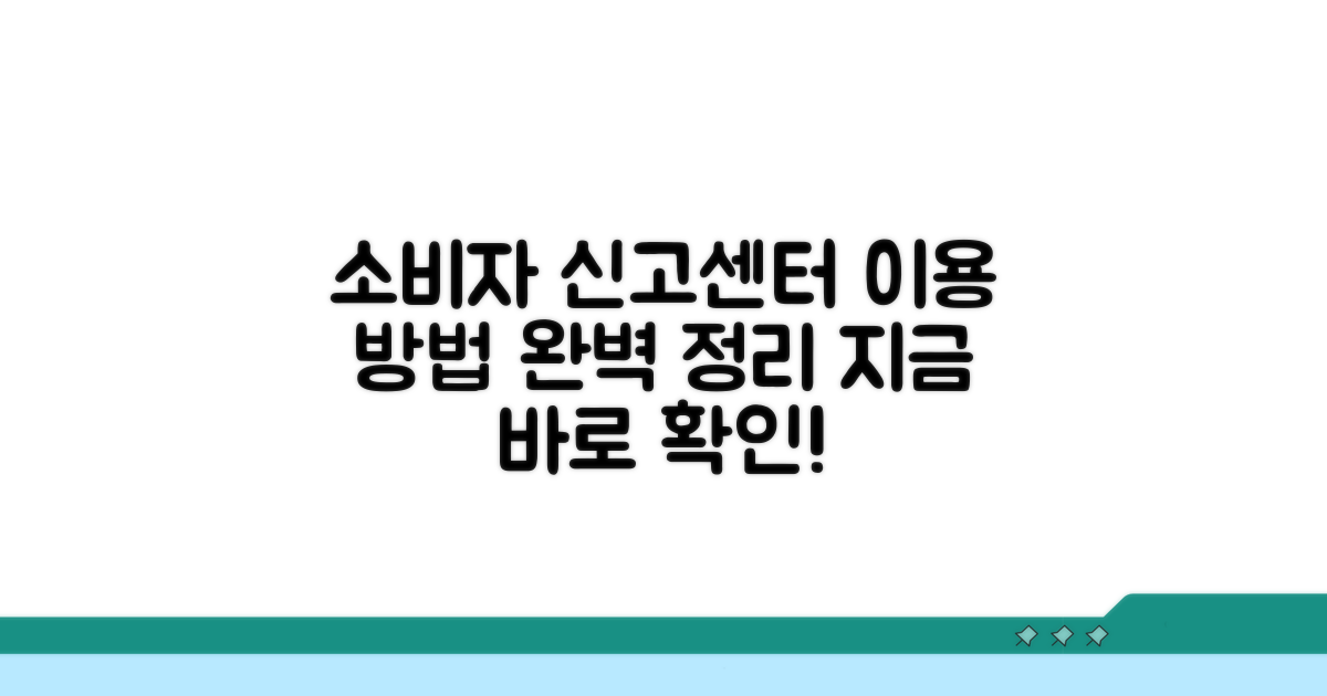 소비자 신고센터 이용 방법