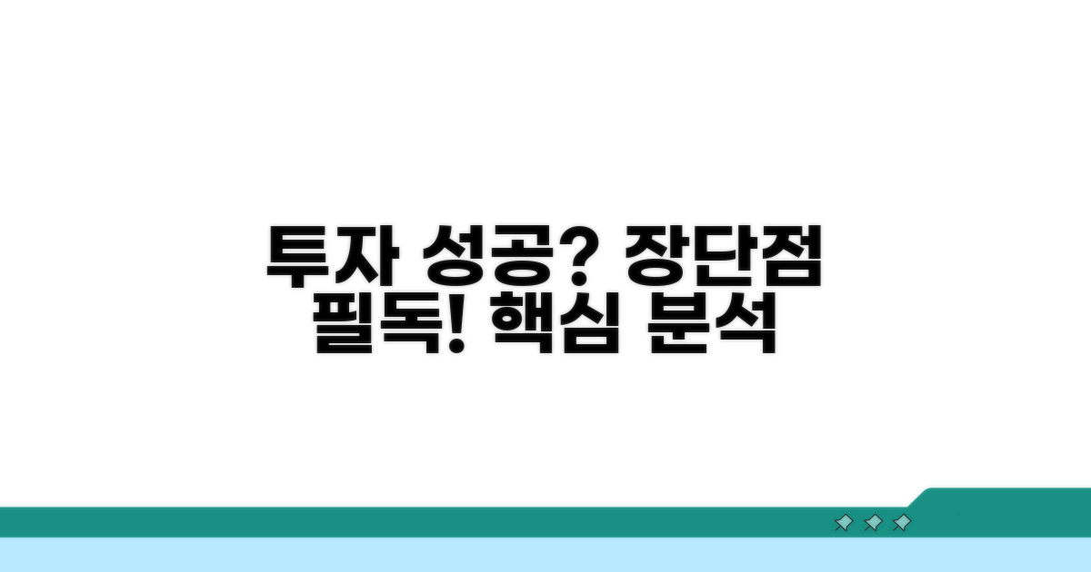 성공적인 투자 위한 장단점 분석