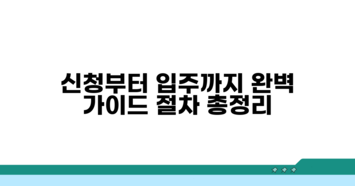 신청부터 입주까지 절차 총정리