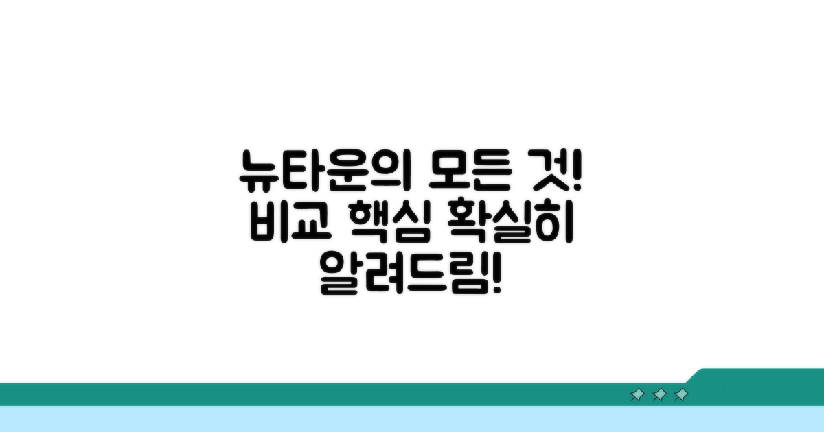 뉴타운은 무엇? 포함 비교 및 핵심