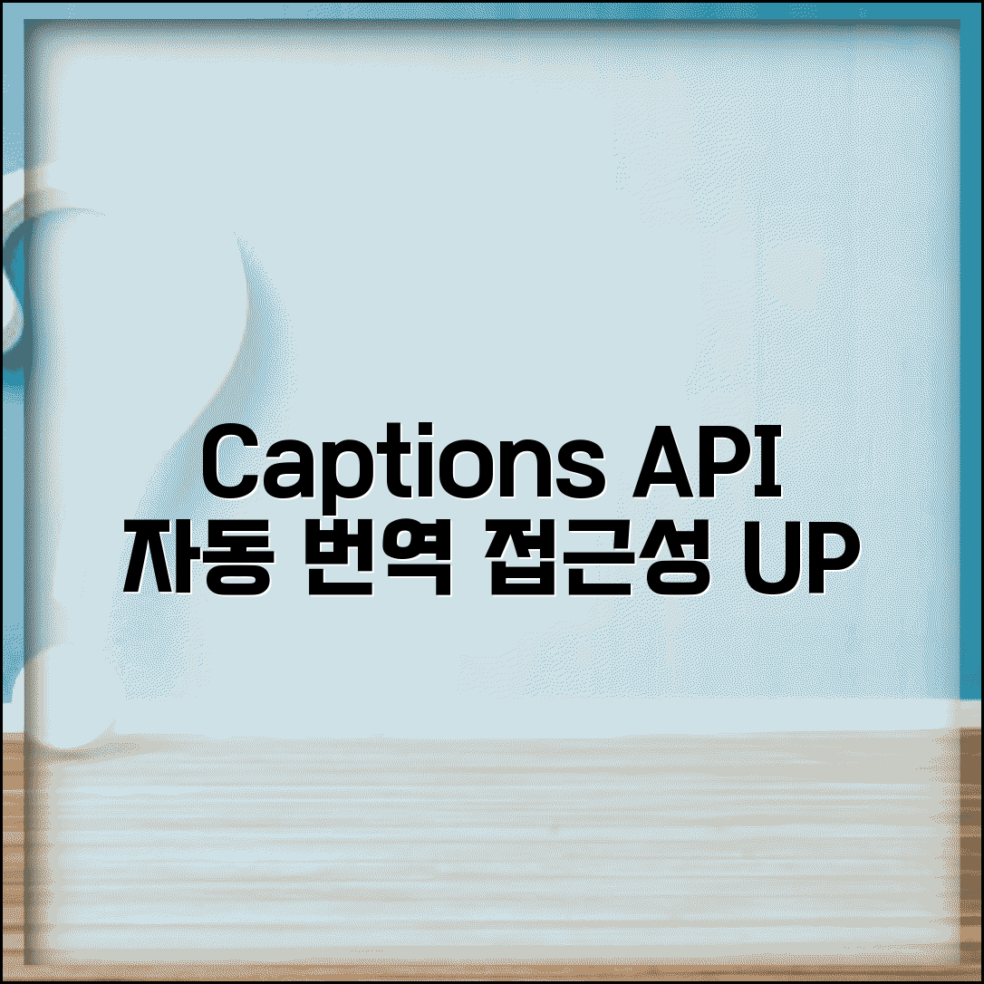 YouTube Captions API 자막 기능 | 자동 번역 및 접근성 향상 도구 활용법