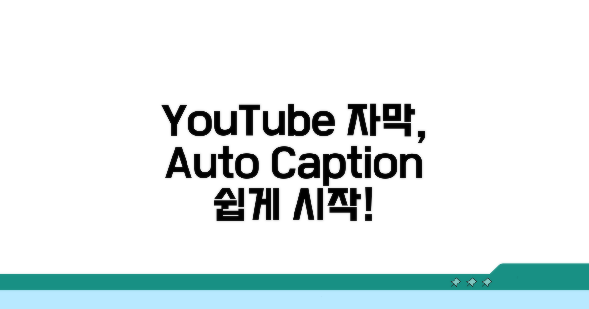 YouTube 자동 자막, 쉬운 시작법