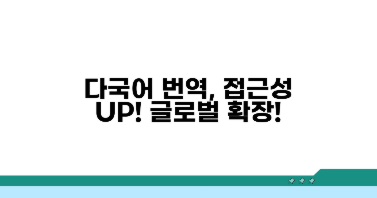 다국어 번역, 접근성 높이기