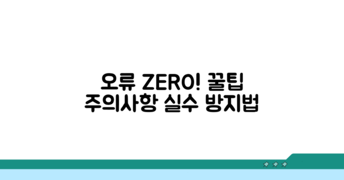 오류 방지 꿀팁과 주의사항