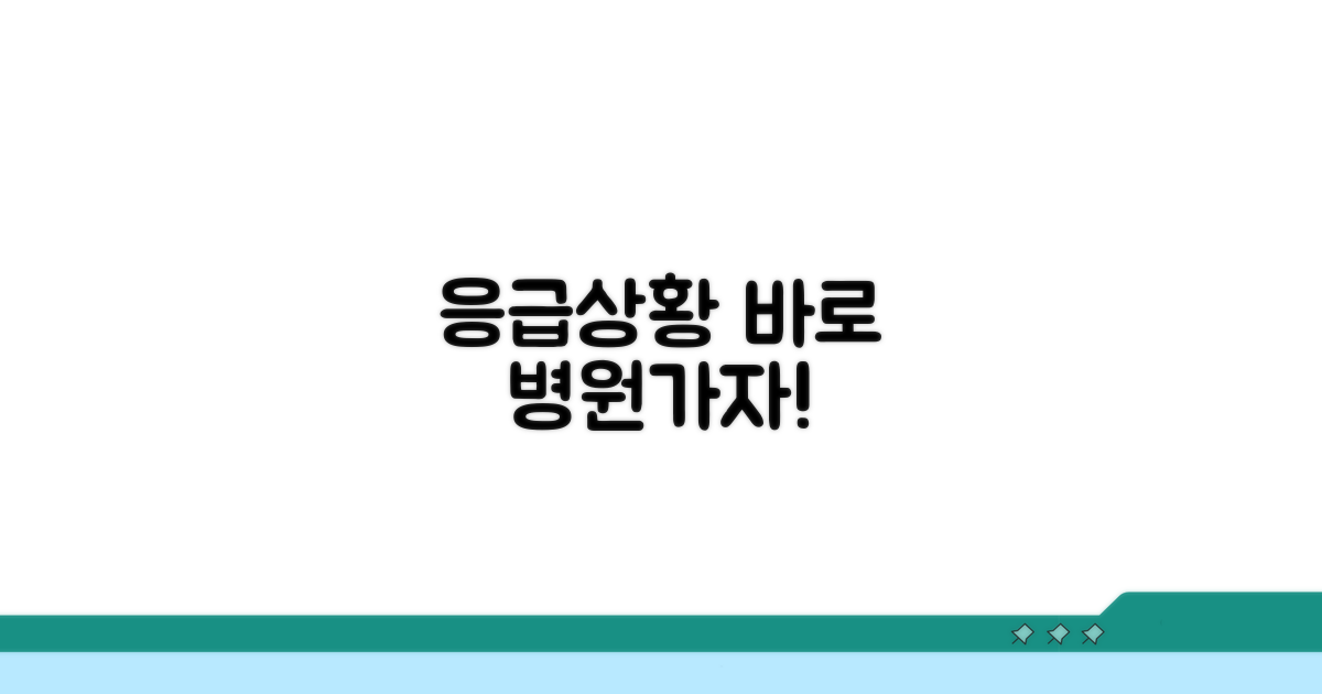 응급 상황 대처법 및 병원 방문