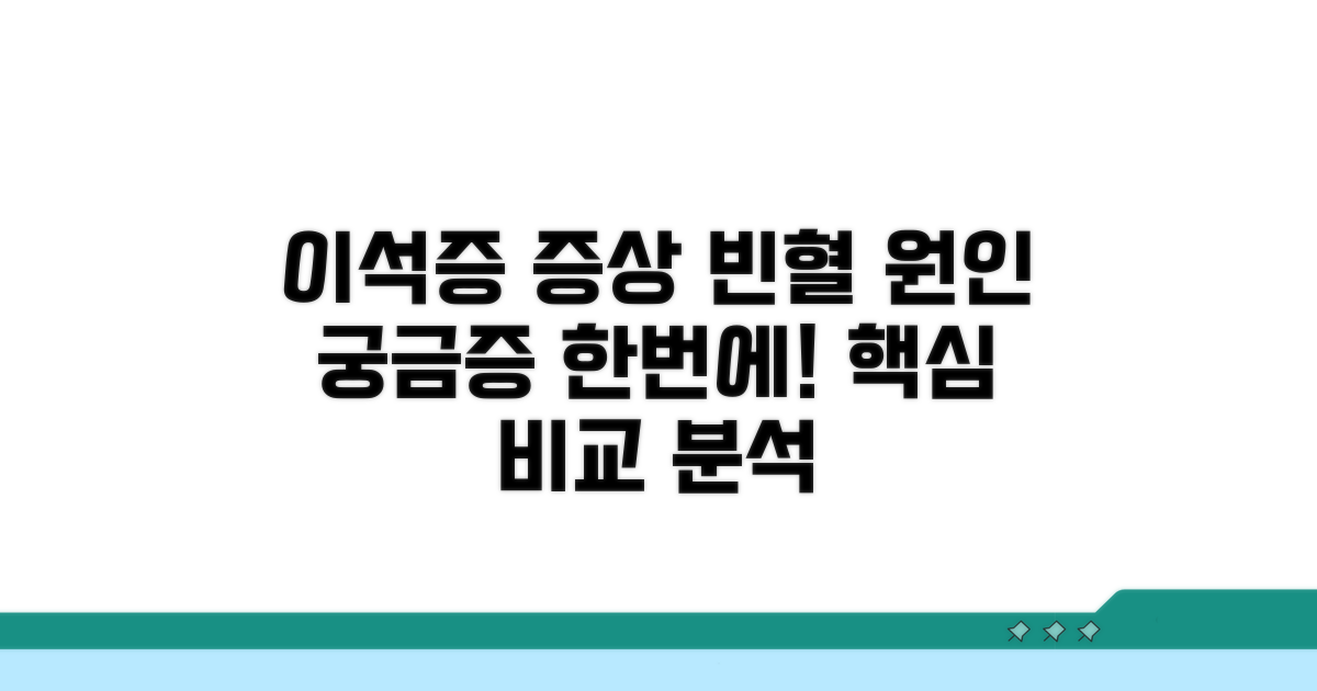 이석증 증상과 빈혈 원인 분석