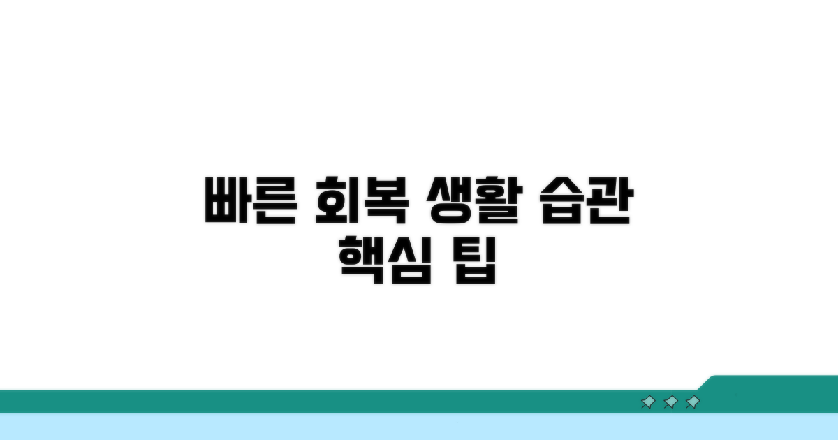 빠르게 회복하는 생활 습관 팁