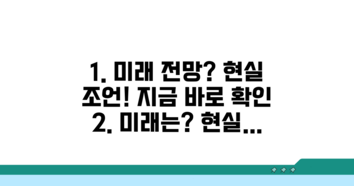 미래 전망과 현실적인 조언