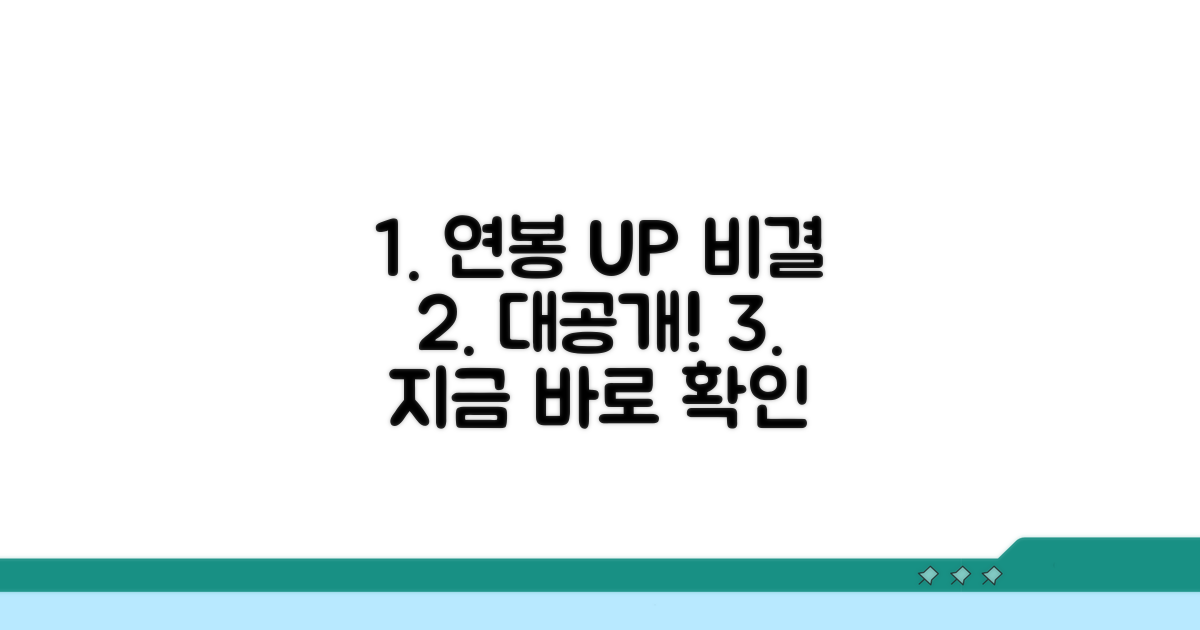 높은 연봉 받는 비결 공개