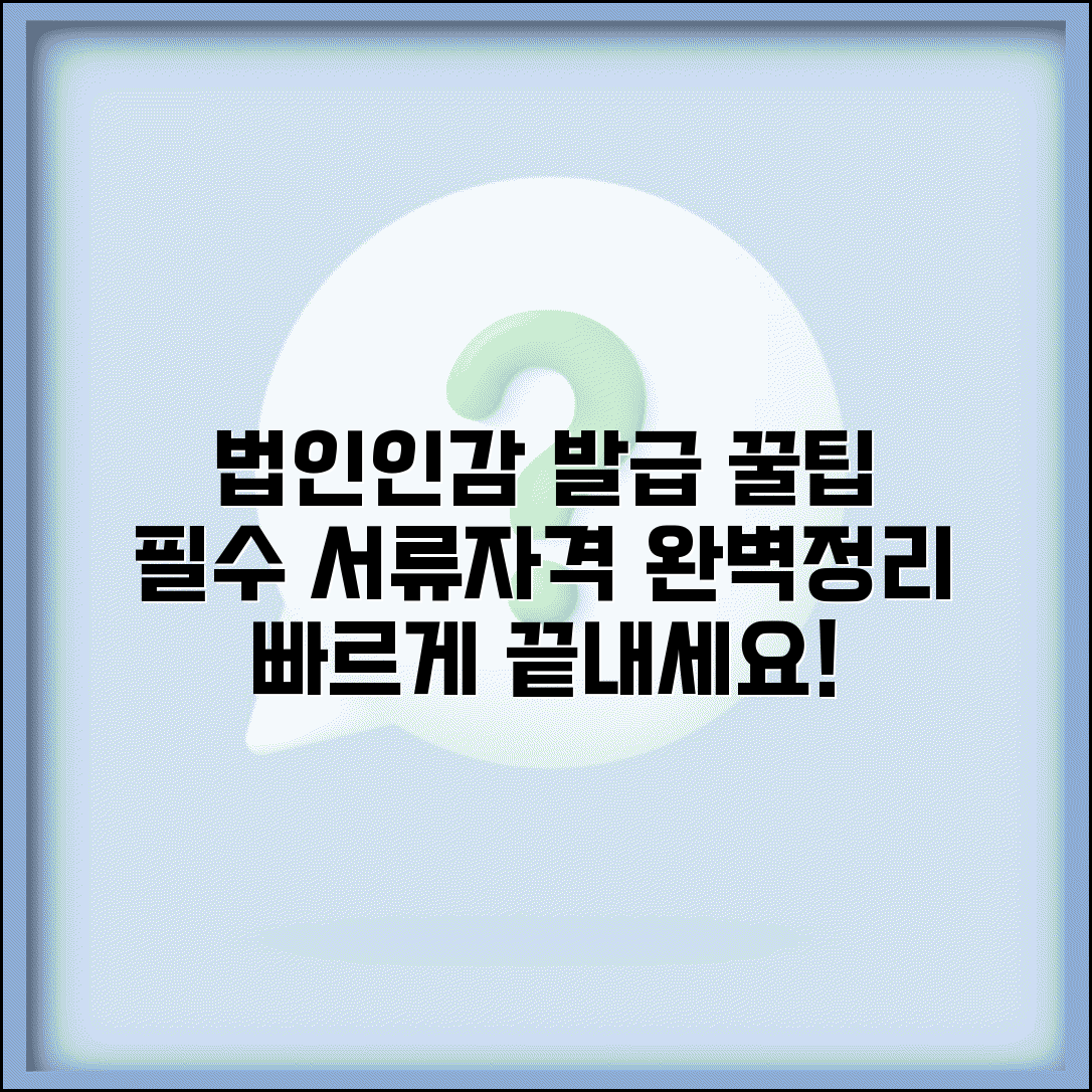 법인 인감증명서 발급 방법 | 신청 자격, 필요 서류, 절차 완벽 정리