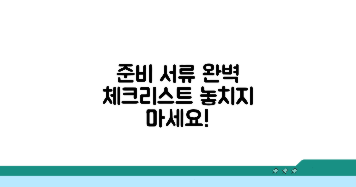 준비 서류 완벽 체크리스트