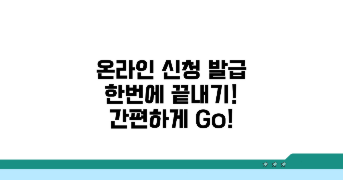 온라인 신청부터 발급까지