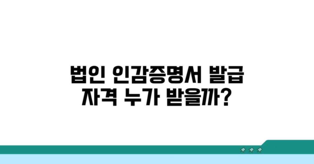 법인 인감증명서 발급 자격은?