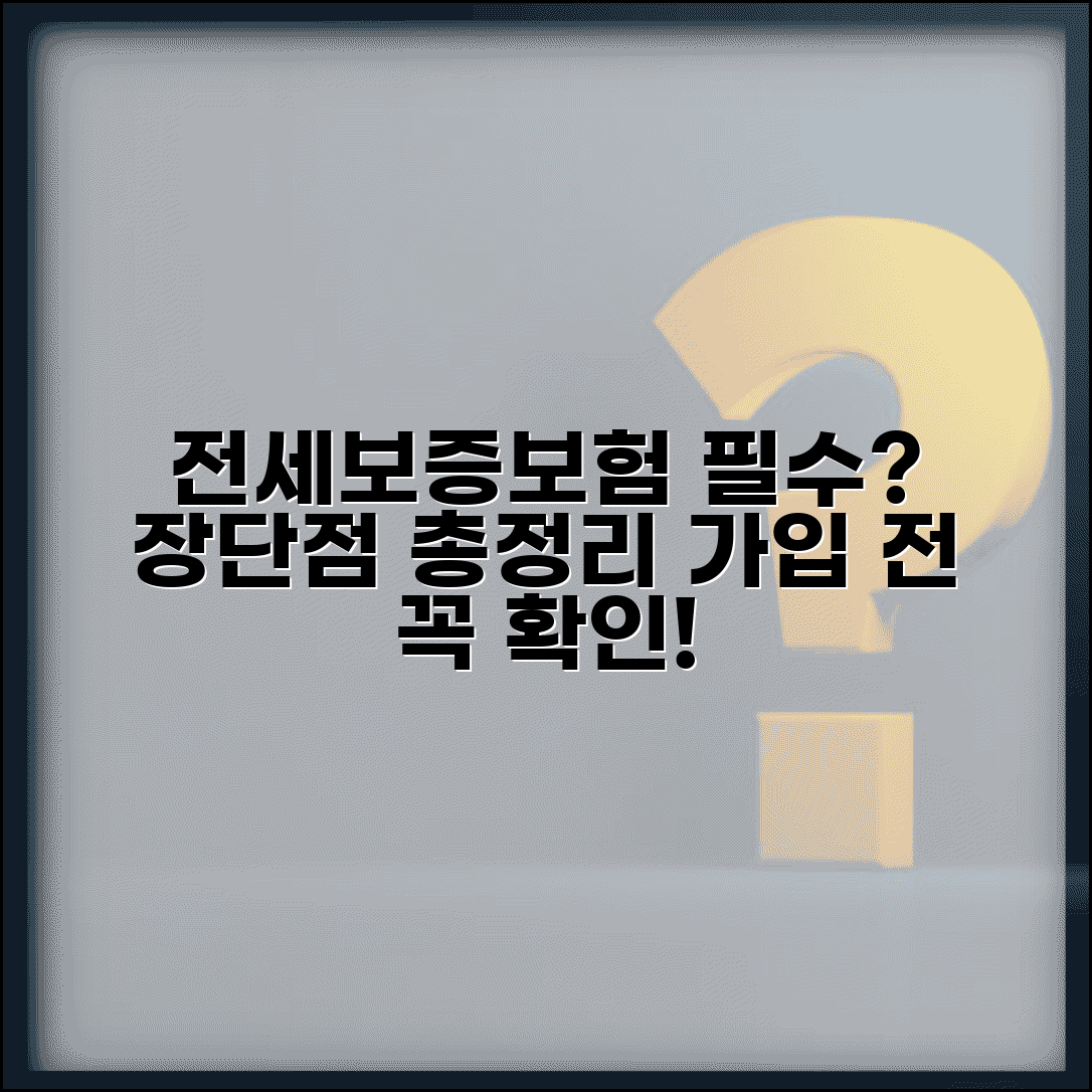 전세보증보험 꼭 들어야 할까? | 장단점, 가입 조건 및 주의사항 총정리