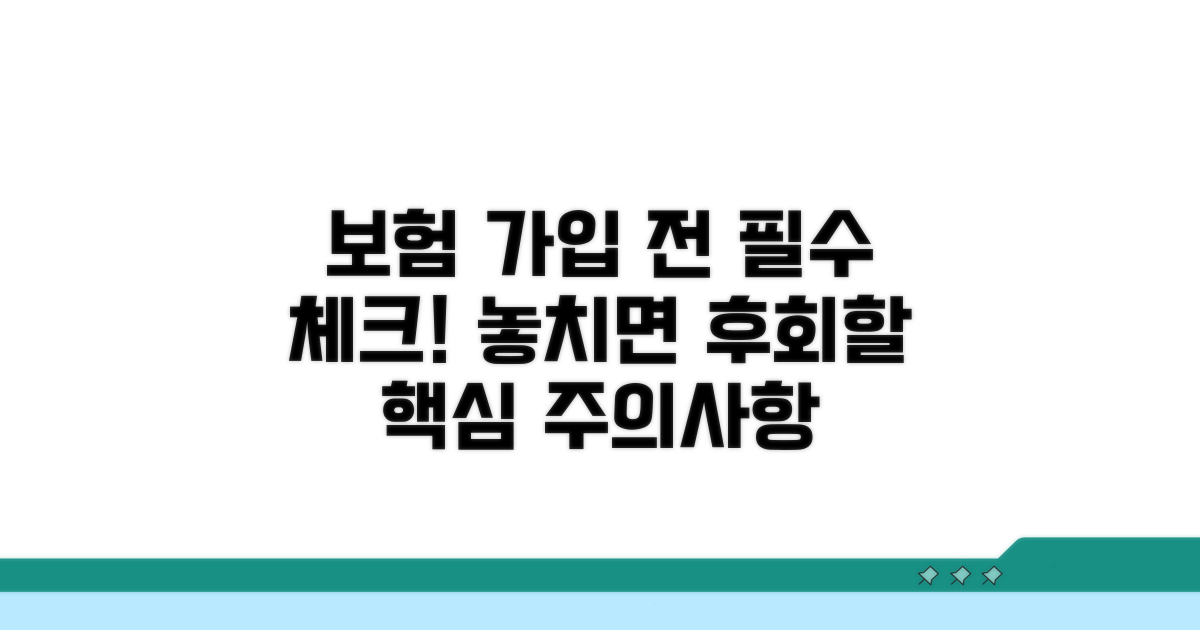 보험 가입 시 주의사항 체크