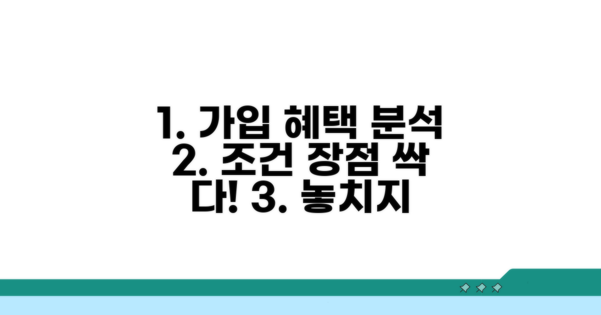 가입 조건과 장점 분석