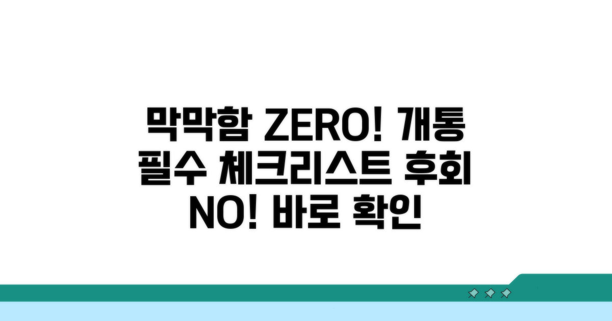 막막했던 개통, 이것만은 꼭 확인하세요