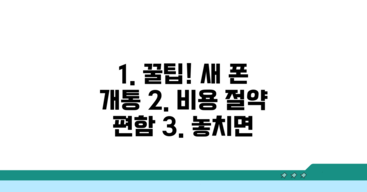 신규 개통 꿀팁으로 비용 절약하고 편하게