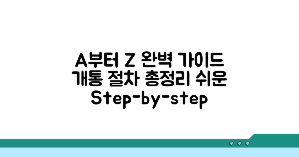 개통 절차 A부터 Z까지, 단계별 완벽 가이드