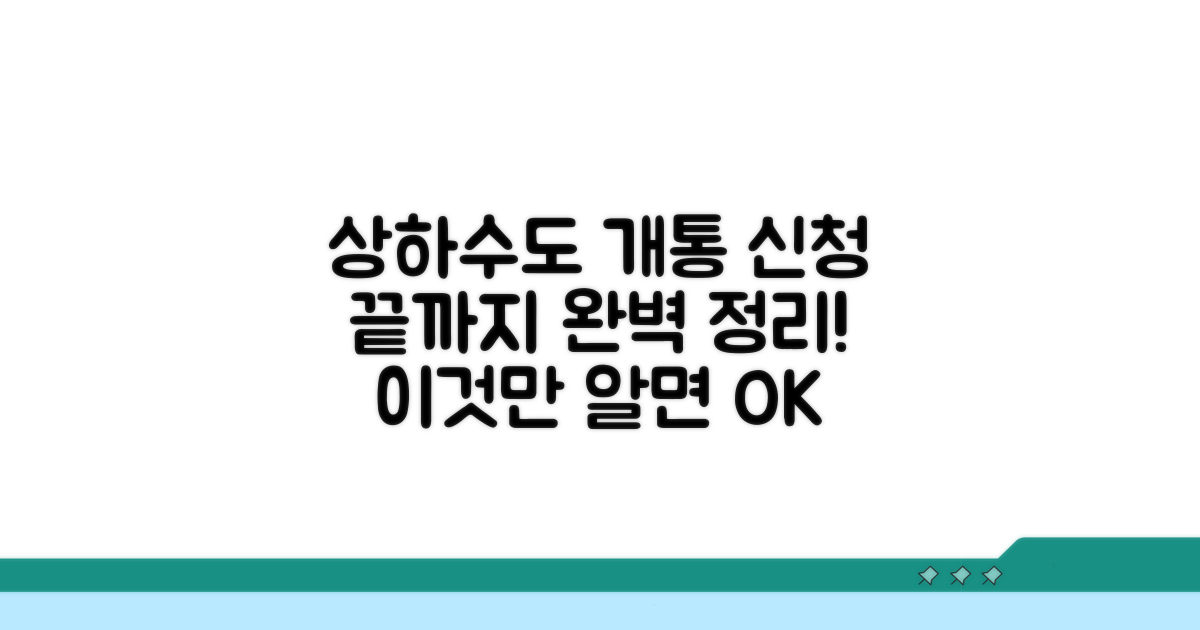 상하수도 개통 신청, 이것만 알면 끝