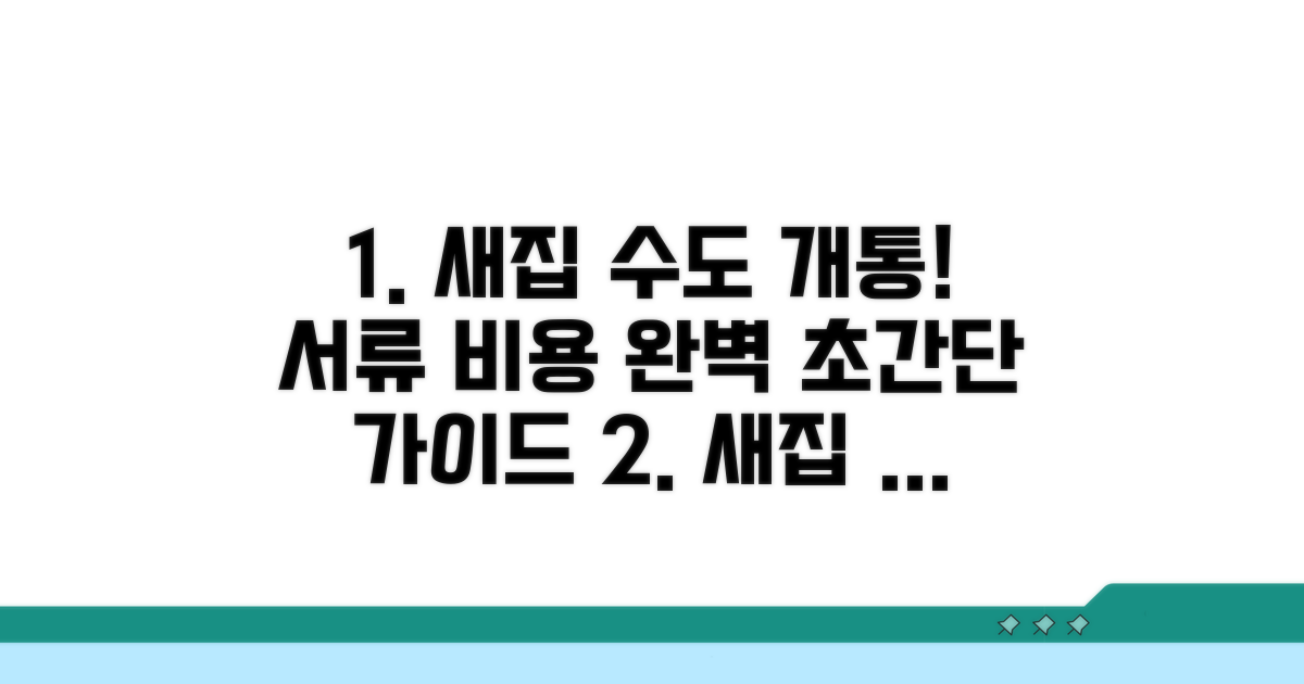 새집 수도 개통, 서류 준비와 비용 완벽 정리