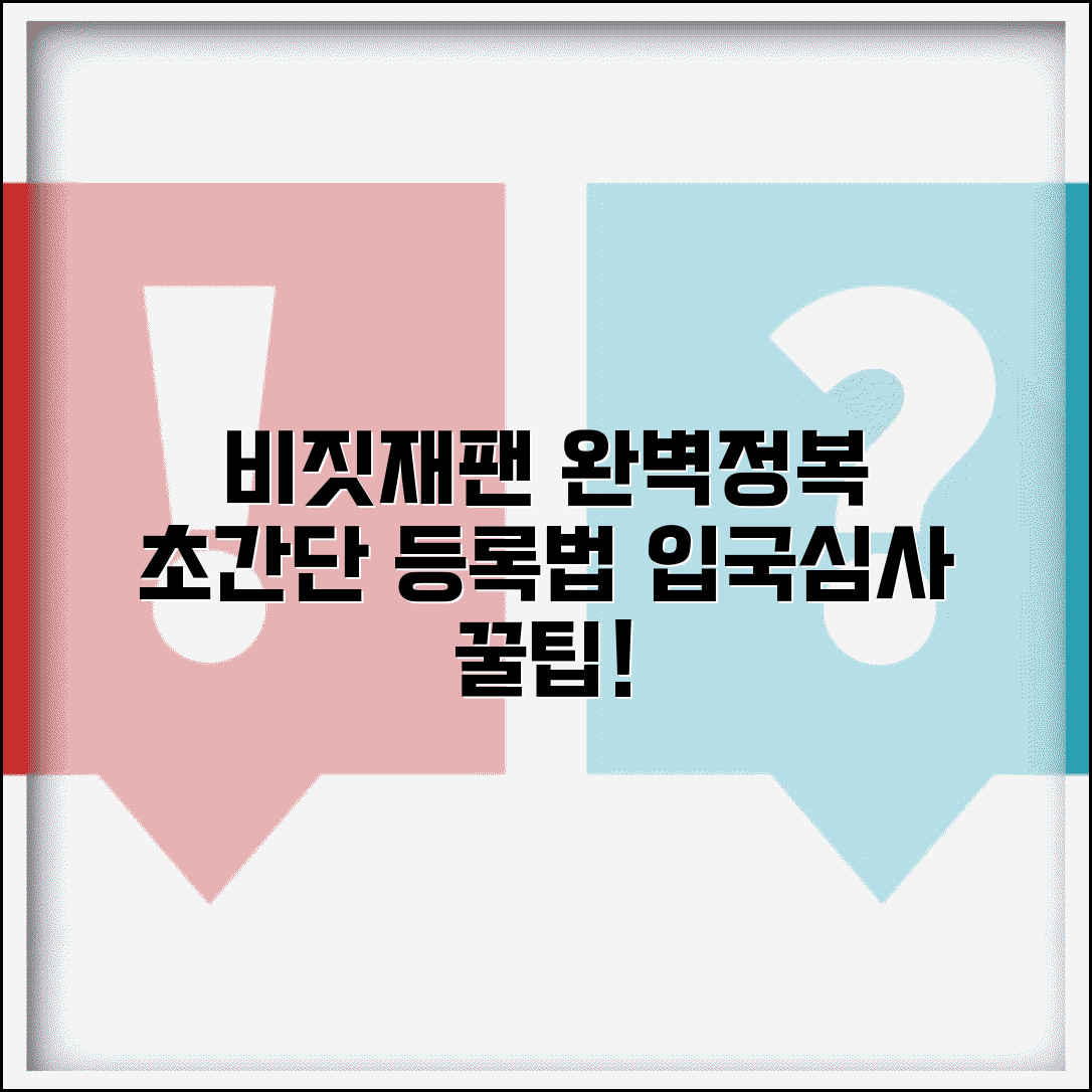 비짓재팬 등록방법 완벽정복 | 단계별 가이드와 입국심사 빠르게 통과하는 꿀팁