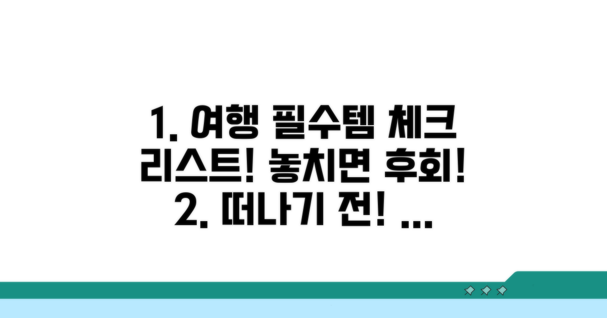 여행 전 필수 체크리스트