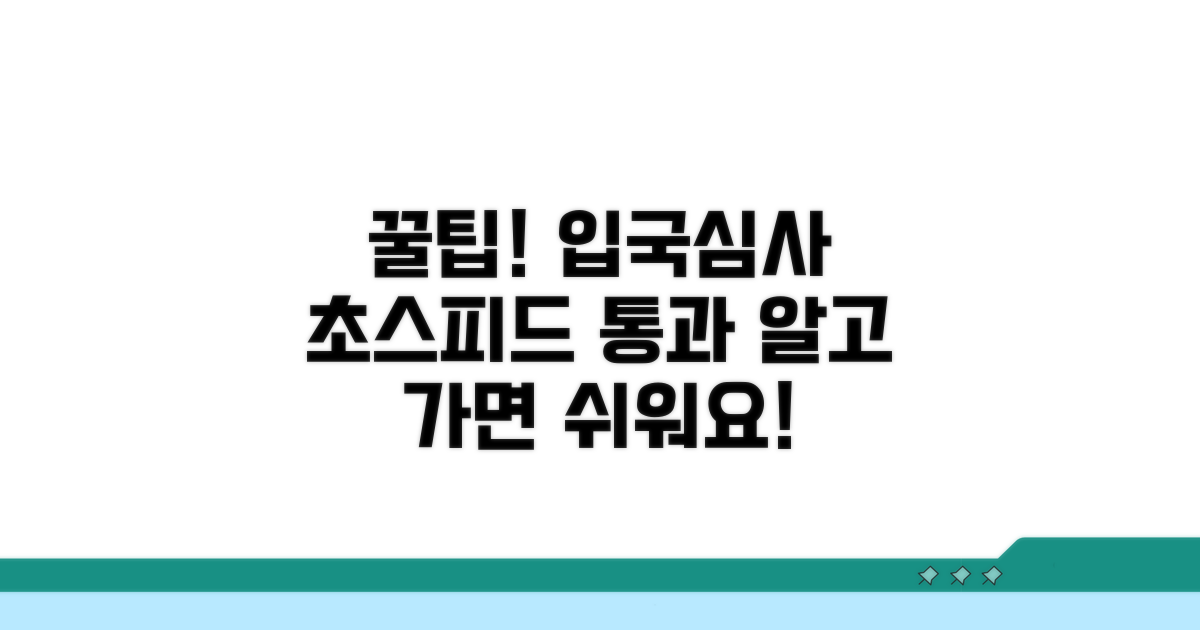 입국심사, 빠르게 통과하는 꿀팁