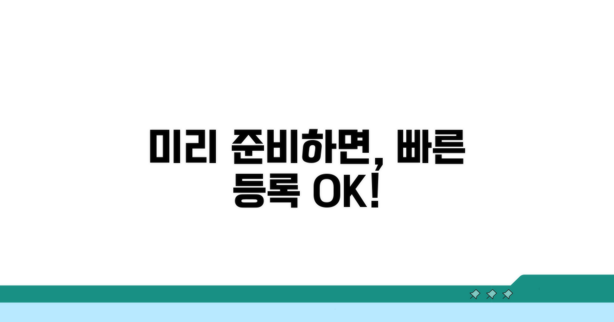 미리 준비하면 더 빠른 등록