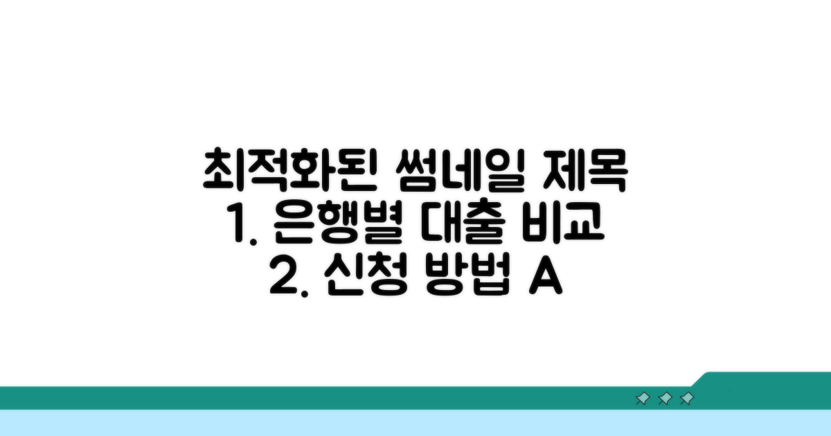 은행별 대출 조건 비교 및 신청 방법
