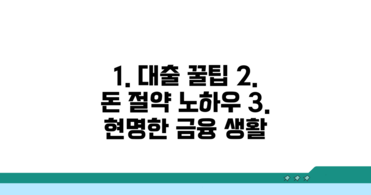 대출 활용 꿀팁과 절약 노하우