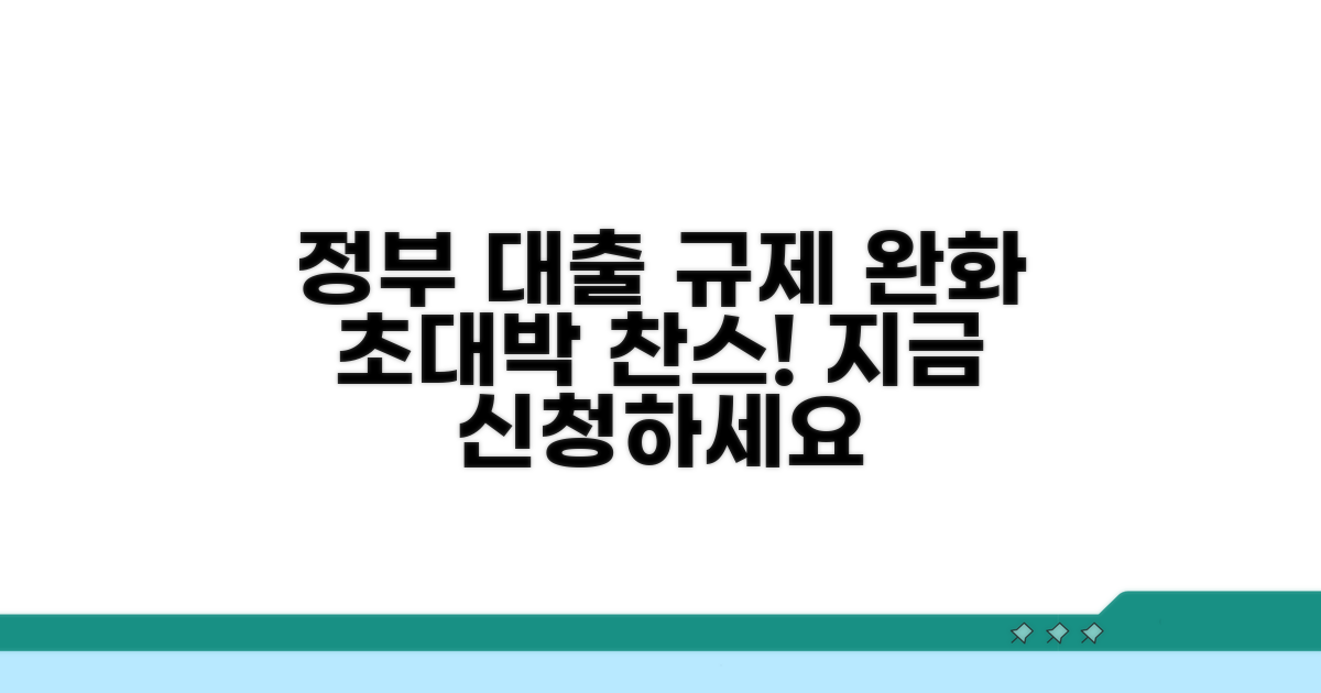 정부의 대출 규제 완화 발표와 조건