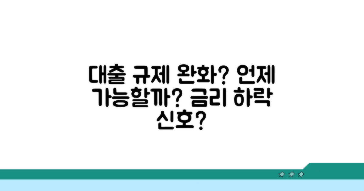 대출 규제 완화, 언제쯤 가능할까?