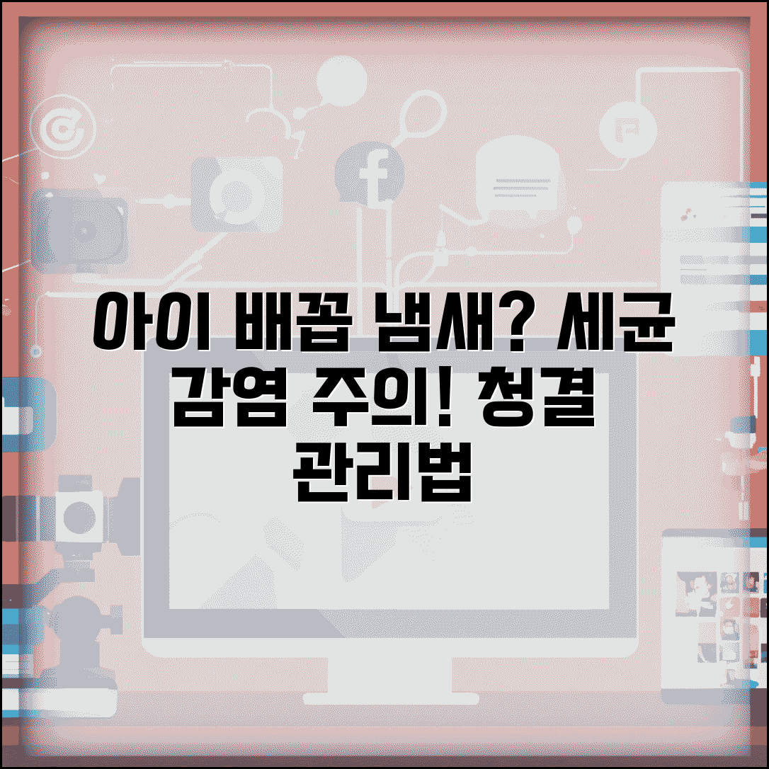 아이 배꼽 냄새 염증 의심될 때 | 배꼽 세균감염 원인과 위생 관리법