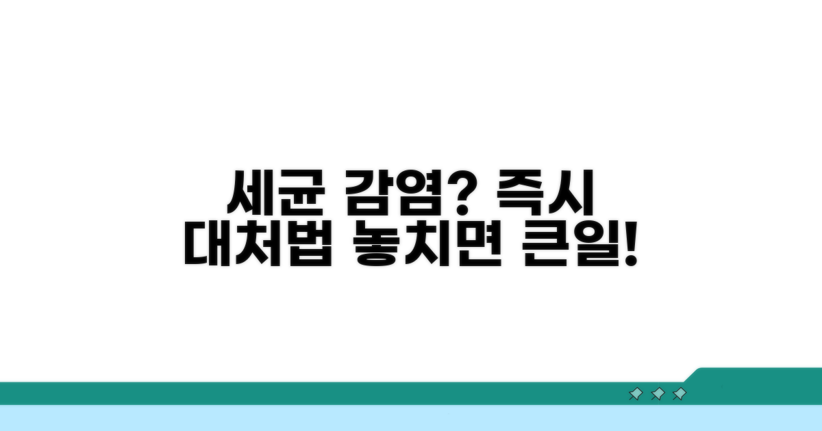 세균 감염 의심 시 대처법